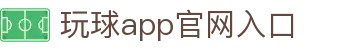 玩球赛事结果网_足球篮球赛果查询、今日比赛结果比分与实时动态